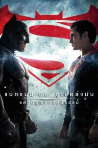 Batman vs Superman Dawn of Justice แบทแมน ปะทะ ซูเปอร์แมน แสงอรุณแห่งยุติธรรม (2016) พากย์ไทย
