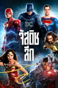 ดูหนังเรื่อง Justice League จัสติซ ลีก (2017) พากย์ไทย