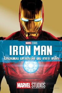 ดูหนังเรื่อง Iron Man ไอรอนแมน มหาประลัยคนเกราะเหล็ก (2008) พากย์ไทย