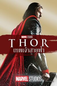ดูหนังเรื่อง Thor ธอร์ เทพเจ้าสายฟ้า (2011) พากย์ไทย