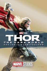 Thor 2 : The Dark World ธอร์ เทพเจ้าสายฟ้าโลกาทมิฬ