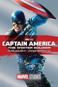ดูหนังเรื่อง Captain America 2: The Winter Soldier (2014) กัปตันอเมริกา 2: มัจจุราชอหังการ