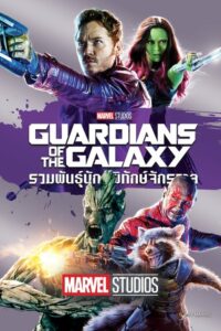 Guardians of the Galaxy รวมพันธุ์นักสู้พิทักษ์จักรวาล (2014) พากย์ไทย
