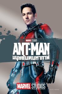 ดูหนังเรื่อง Ant-Man (2015) แอนท์-แมน มนุษย์มดมหากาฬ