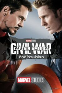 ดูหนังเรื่อง กัปตัน อเมริกา 3 ศึกฮีโร่ระห่ำโลก (2016) Captain America 3: Civil War