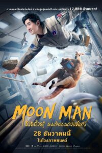 Moon Man ช่วยด้วยผมติดบนดวงจันทร์ (2022) พากย์ไทย