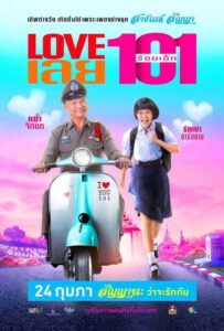 ดูหนังเรื่อง Love 101 LOVE เลยร้อยเอ็ด (2022) พากย์ไทย