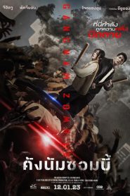 ดูหนังเรื่อง Gangnam Zombie (2023) คังนัมซอมบี้