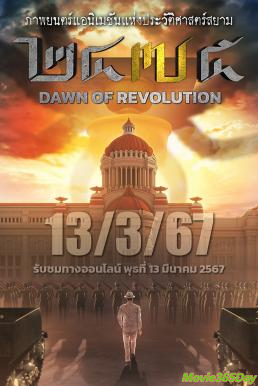 ดูหนังเรื่อง 2475 รุ่งอรุณแห่งการปฏิวัติ 2475 Dawn of Revolution (2024)