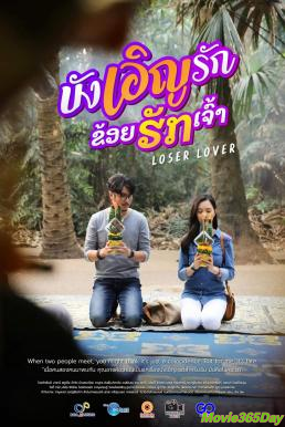 ดูหนังเรื่อง บังเอิญรัก ข่อยฮักเจ้า Loser Lover (2023)