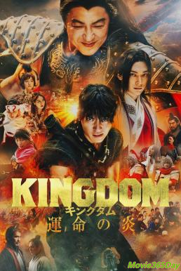 ดูหนังเรื่อง Kingdom 3  The Flame of Destiny (2023) บรรยายไทย
