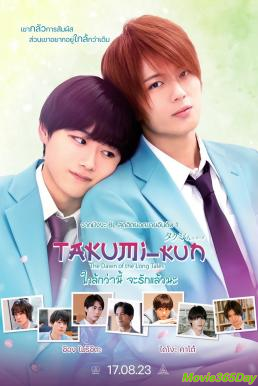 ดูหนังเรื่อง Takumi -kun  The Dawn of the Long Tales ใกล้กว่านี้ จะรักแล้วนะ