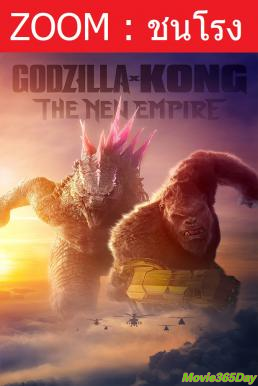 หนังเรื่อง Godzilla x Kong  The New Empire ก็อดซิลล่า ปะทะ คอง 2 อาณาจักรใหม่ (2024)